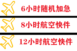 山南隆子空运公司快递公司,专业空运当天件